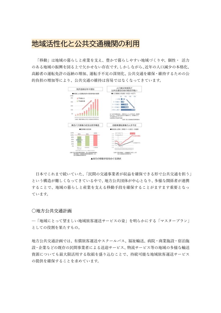 【情報提供】2024.03.26地域活性化と公共交通機関の利用_page-0001