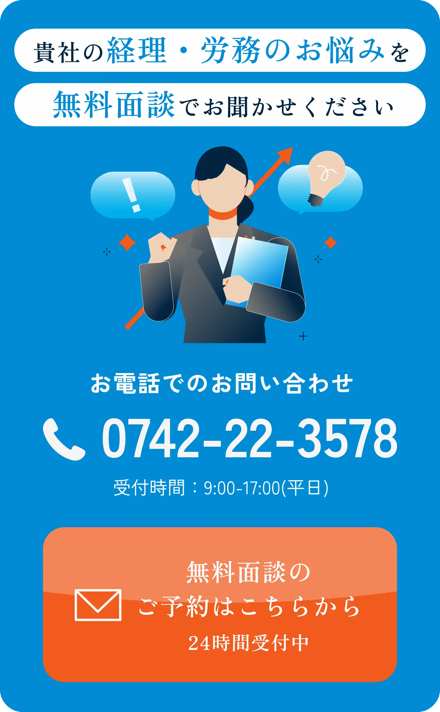 貴社の経理・労務のお悩みを無料面談でお聞かせください