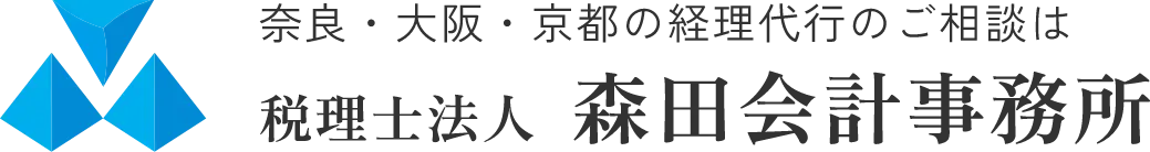 奈良・大阪・京都の経理代行のご相談は税理士法人 森田会計事務所