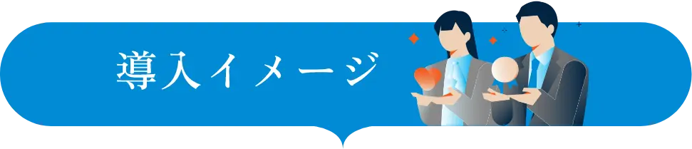 導入イメージ