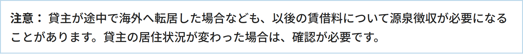 注意： 貸主が途中で海外へ転居した場合なども、以後の賃借料について源泉徴収が必要になることがあります。貸主の居住状況が変わった場合は、確認が必要です。