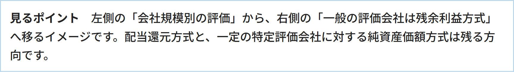 見るポイント　左側の「会社規模別の評価」から、右側の「一般の評価会社は残余利益方式」へ移るイメージです。配当還元方式と、一定の特定評価会社に対する純資産価額方式は残る方向です。