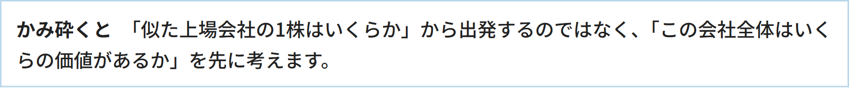 かみ砕くと　「似た上場会社の1株はいくらか」から出発するのではなく、「この会社全体はいくらの価値があるか」を先に考えます。