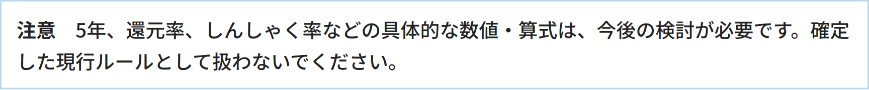 注意　5年、還元率、しんしゃく率などの具体的な数値・算式は、今後の検討が必要です。確定した現行ルールとして扱わないでください。