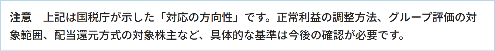注意　上記は国税庁が示した「対応の方向性」です。正常利益の調整方法、グループ評価の対象範囲、配当還元方式の対象株主など、具体的な基準は今後の確認が必要です。